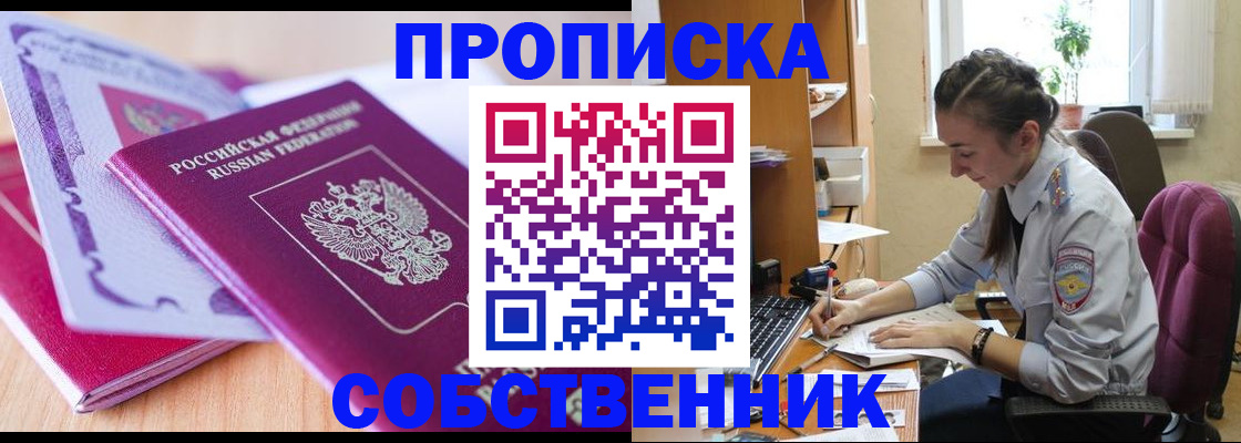 регистрация по договору с собственником в Дальнереченске